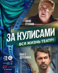 За кулисами (2019) смотреть онлайн